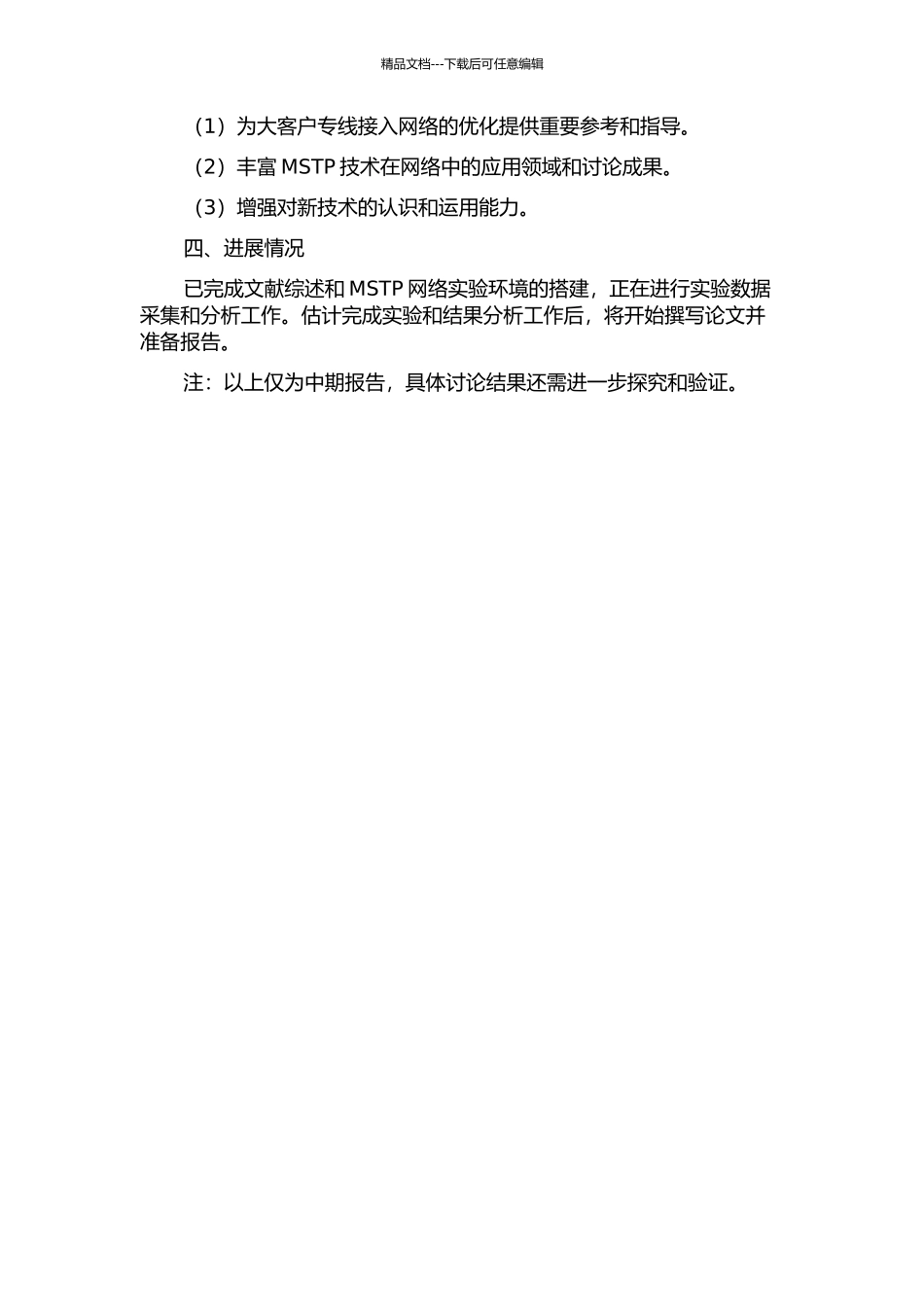 MSTP技术在大客户专线接入组网中的应用研究中期报告_第2页