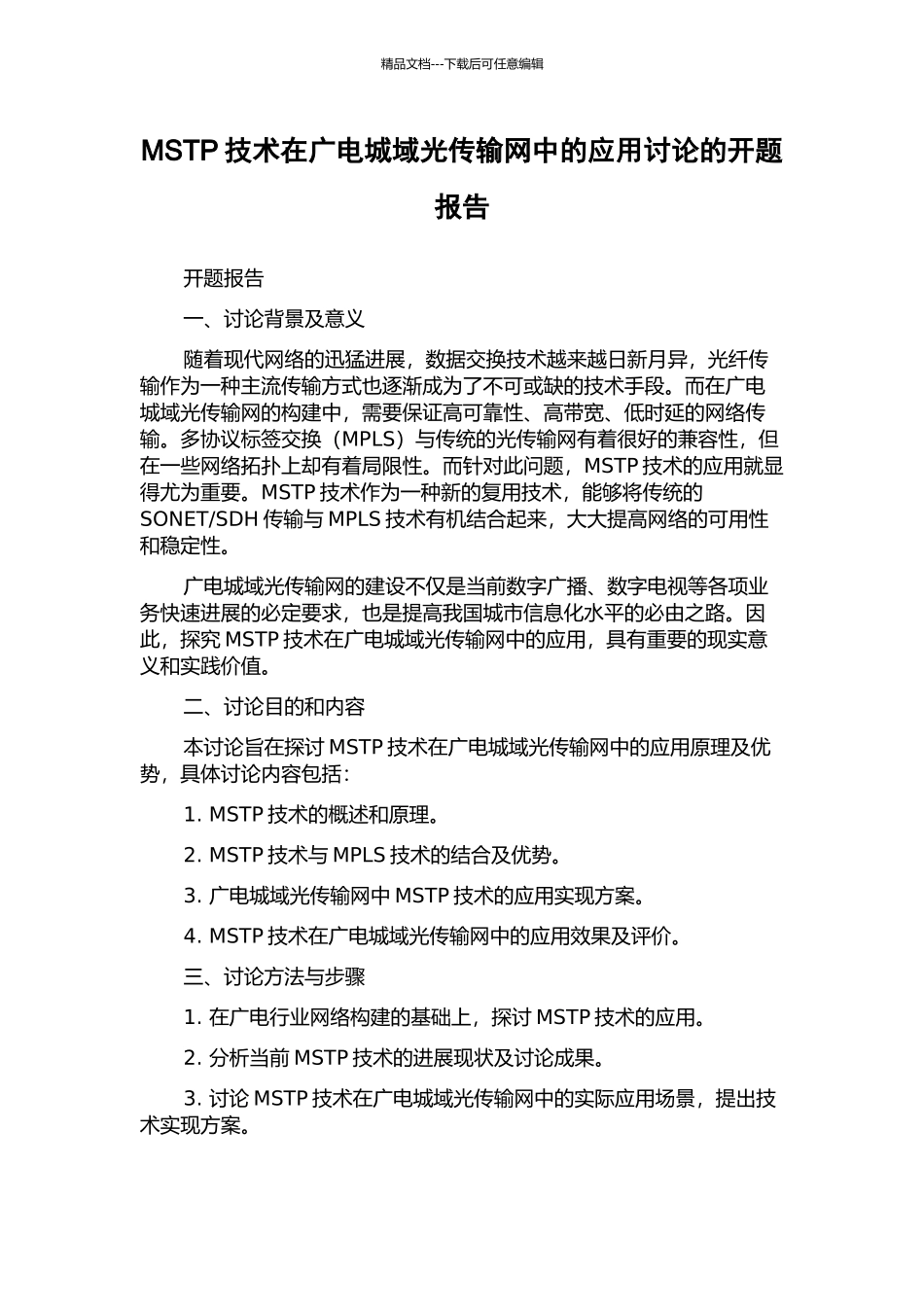 MSTP技术在广电城域光传输网中的应用研究的开题报告_第1页