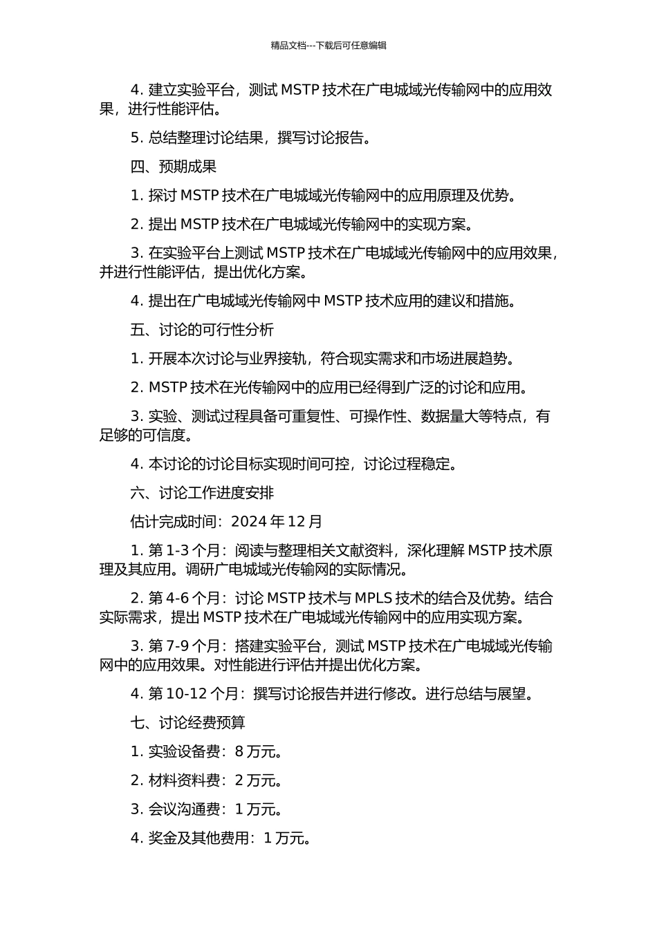 MSTP技术在广电城域光传输网中的应用研究的开题报告_第2页