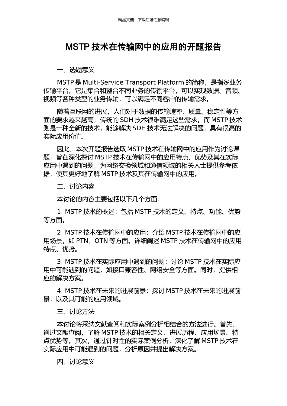 MSTP技术在传输网中的应用的开题报告_第1页