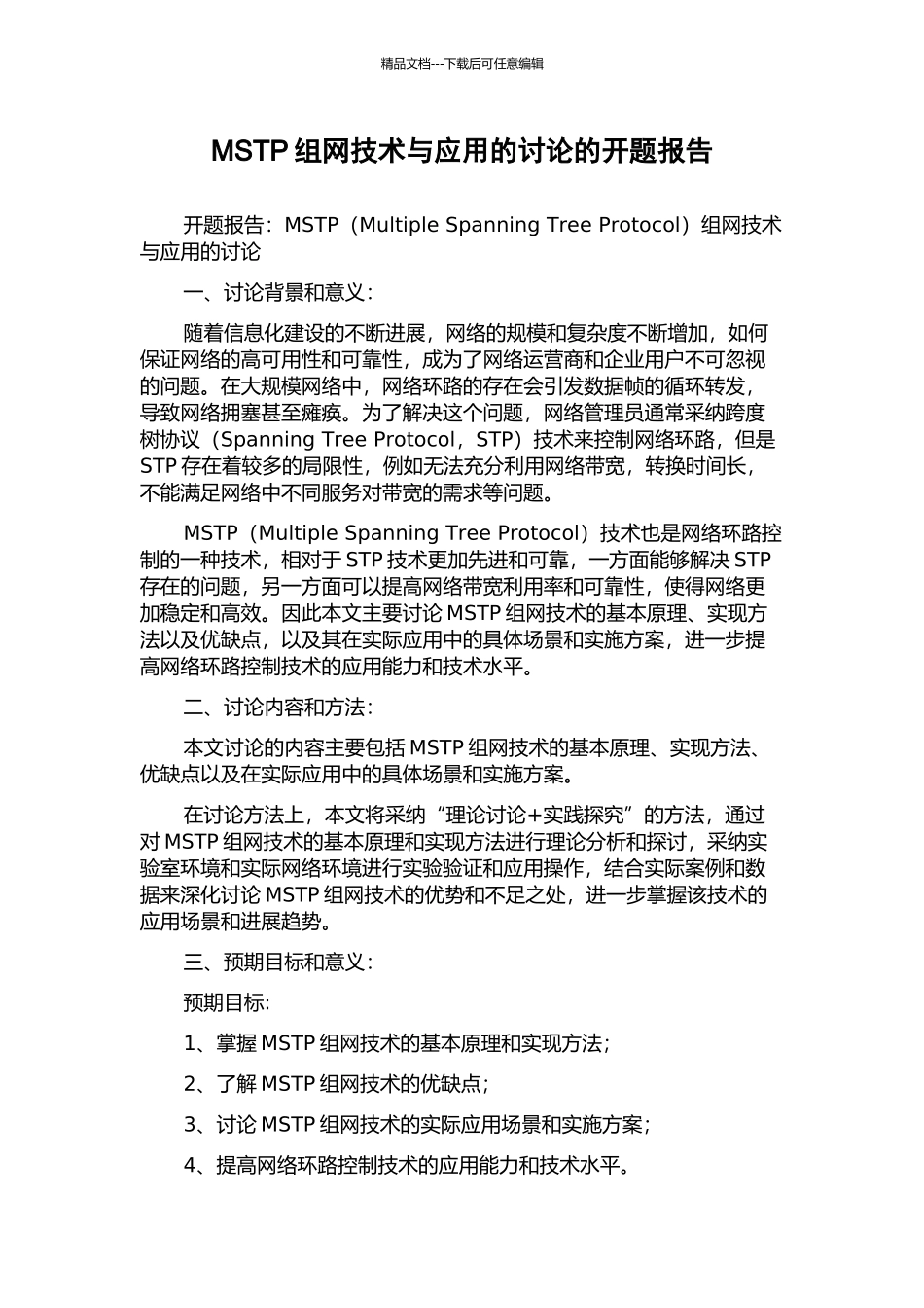 MSTP组网技术与应用的研究的开题报告_第1页