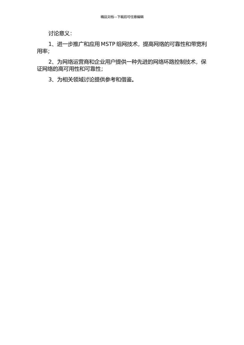 MSTP组网技术与应用的研究的开题报告_第2页