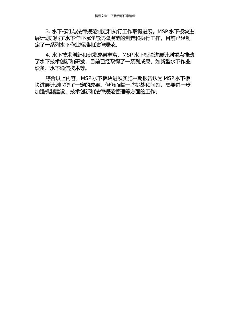 MSP水下板块发展战略与实施中期报告_第2页