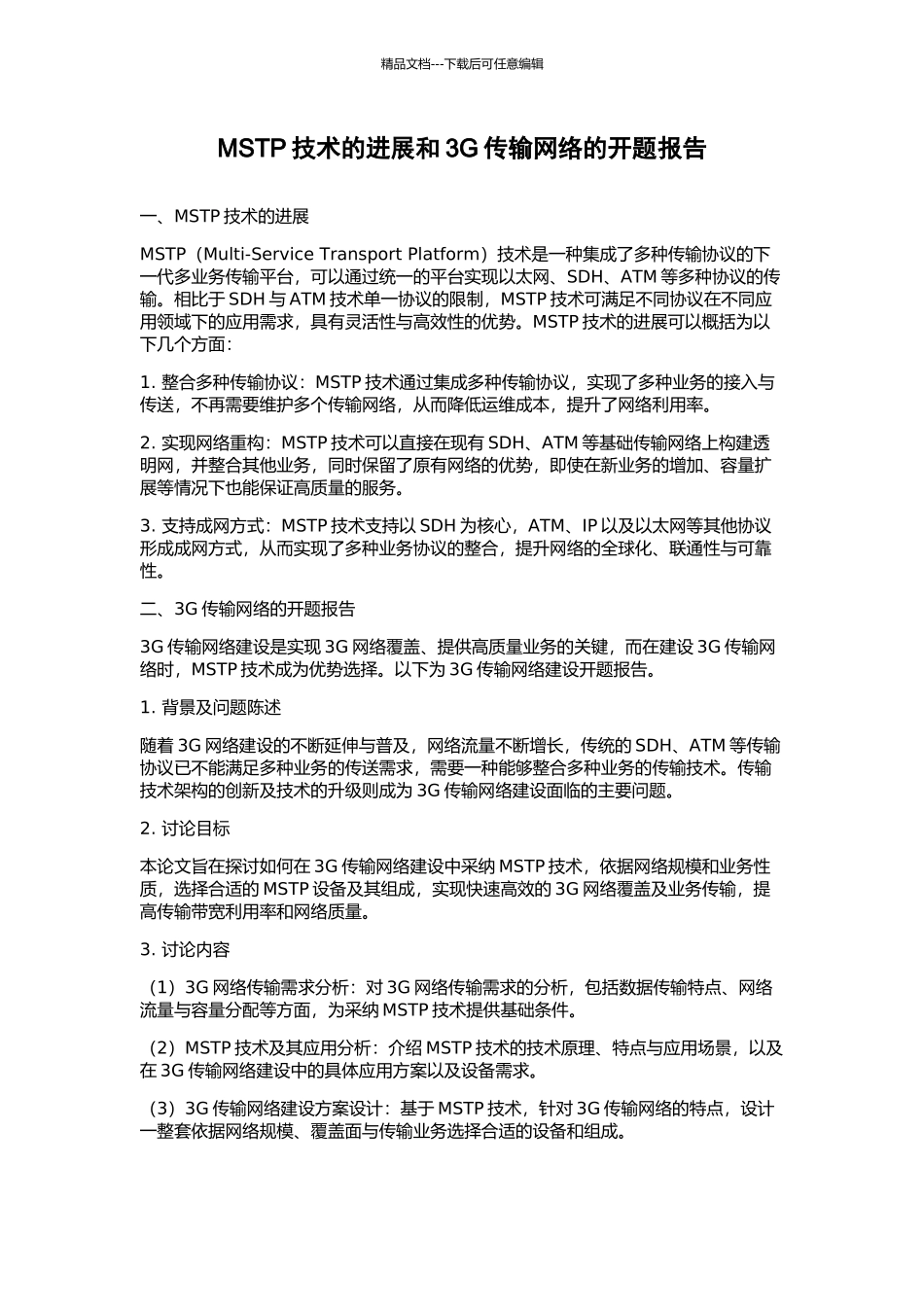 MSTP技术的发展和3G传输网络的开题报告_第1页
