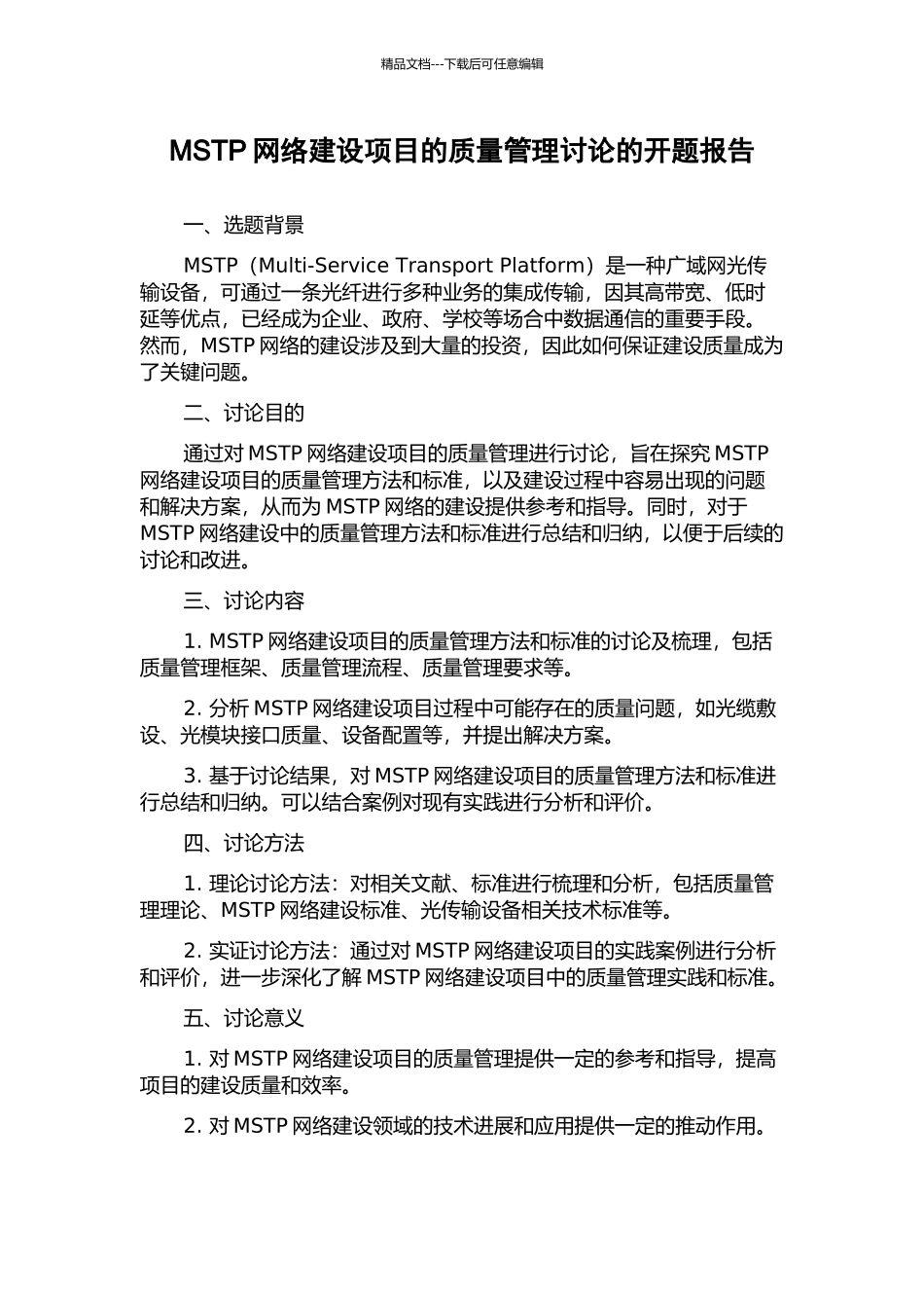 MSTP网络建设项目的质量管理研究的开题报告_第1页