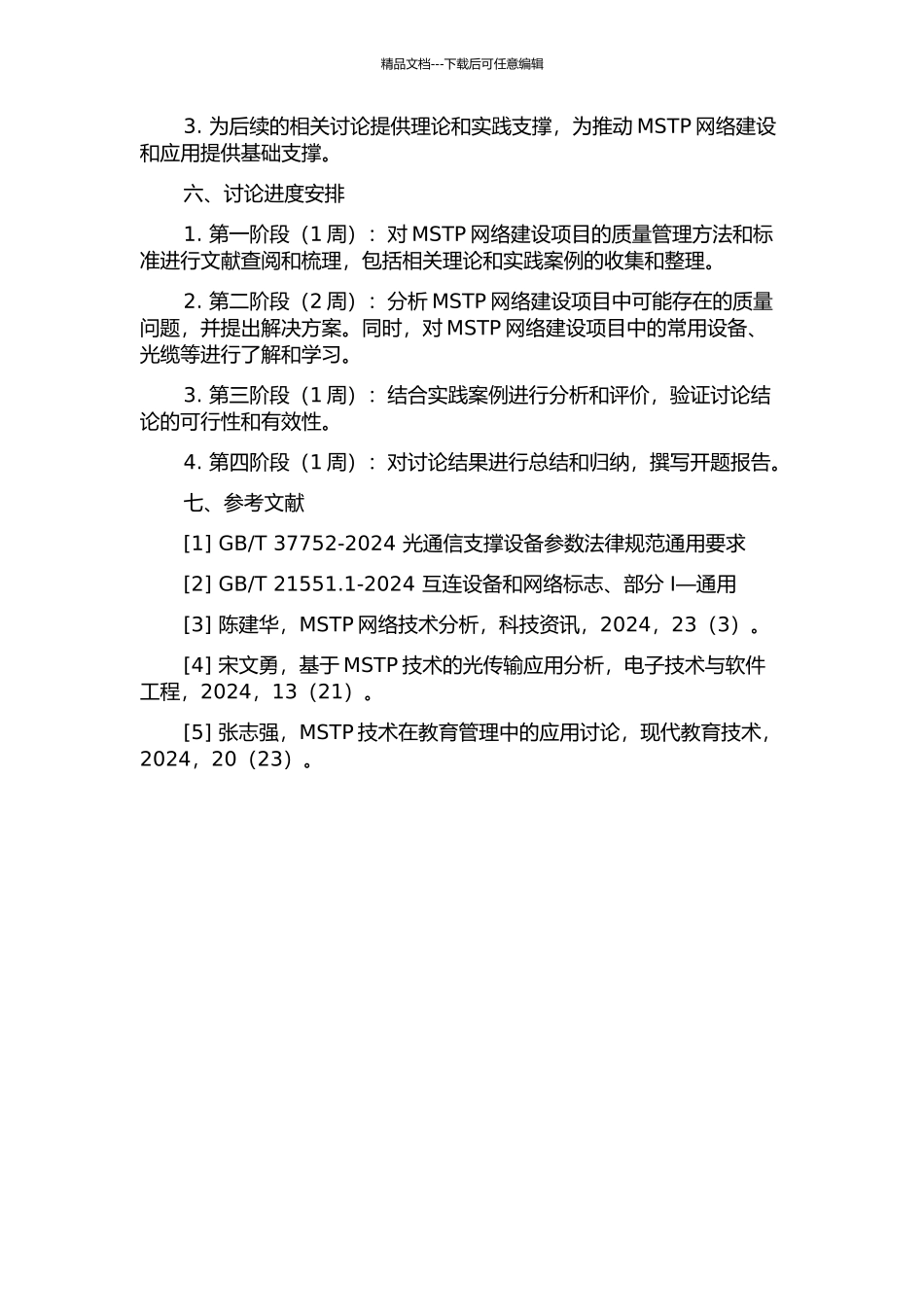 MSTP网络建设项目的质量管理研究的开题报告_第2页