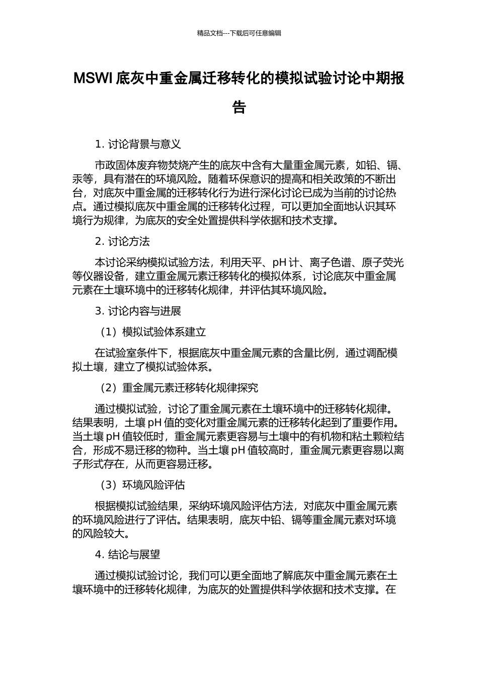 MSWI底灰中重金属迁移转化的模拟试验研究中期报告_第1页