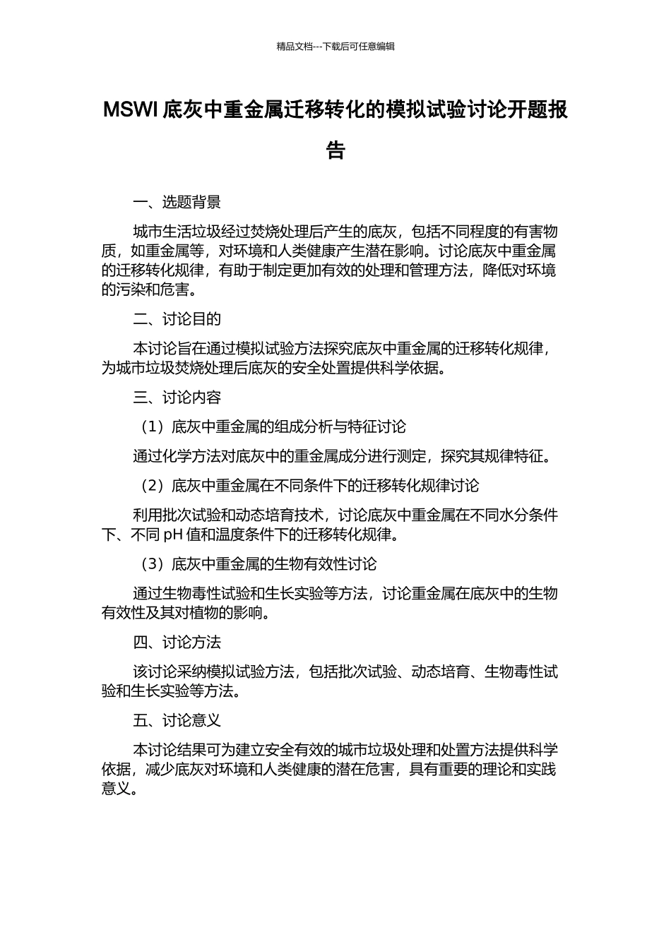 MSWI底灰中重金属迁移转化的模拟试验研究开题报告_第1页