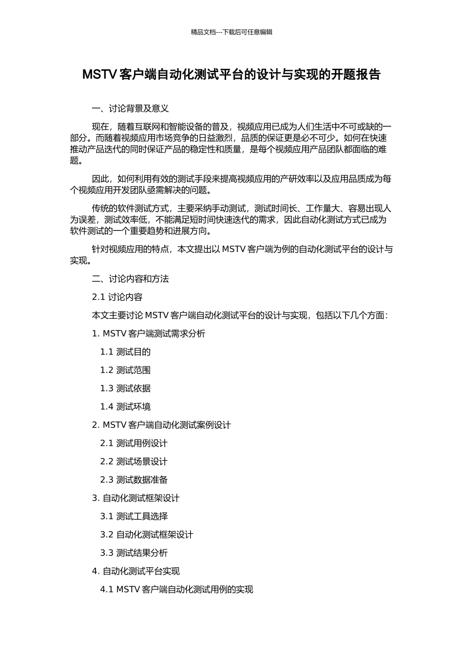 MSTV客户端自动化测试平台的设计与实现的开题报告_第1页
