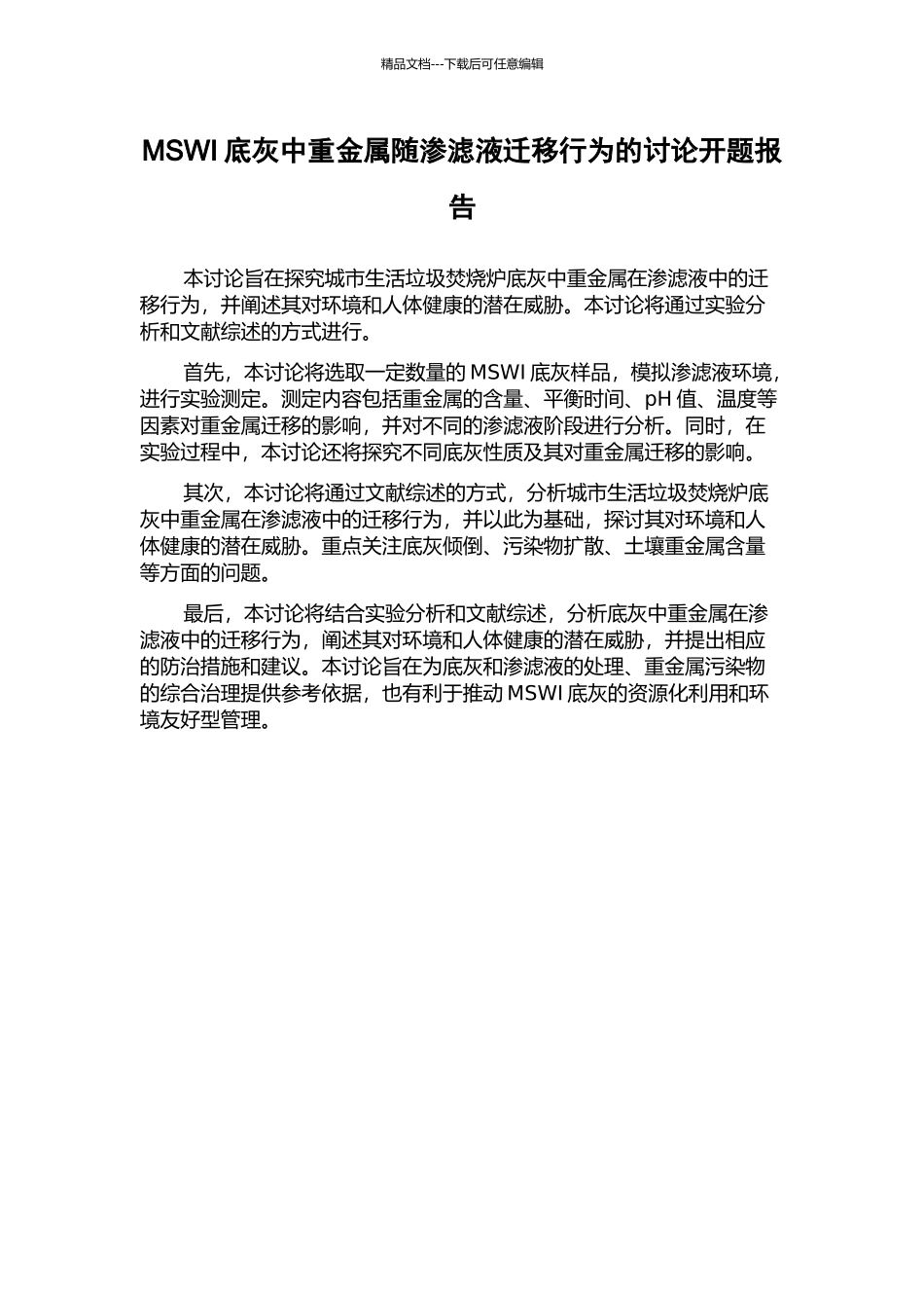 MSWI底灰中重金属随渗滤液迁移行为的研究开题报告_第1页