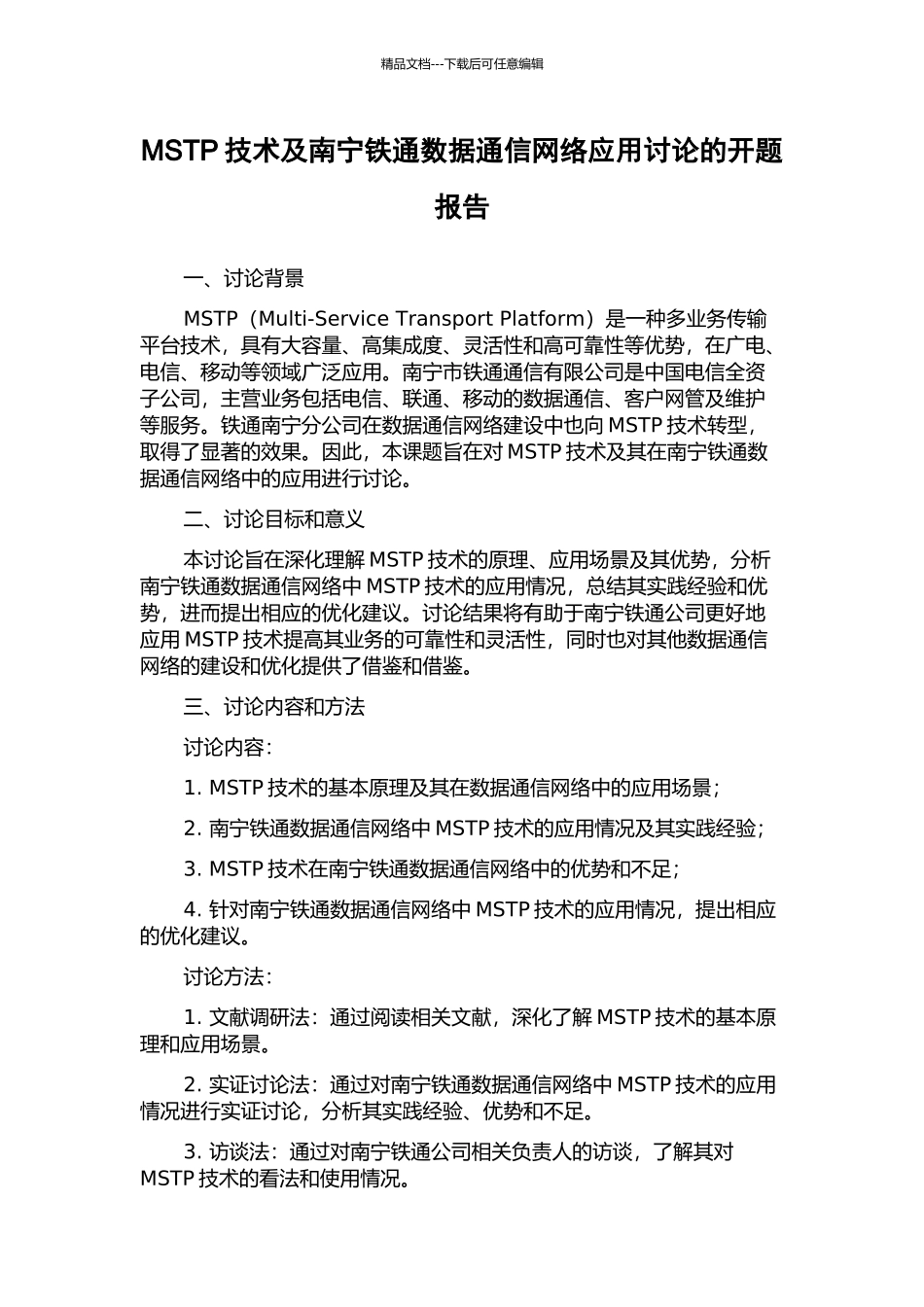 MSTP技术及南宁铁通数据通信网络应用研究的开题报告_第1页