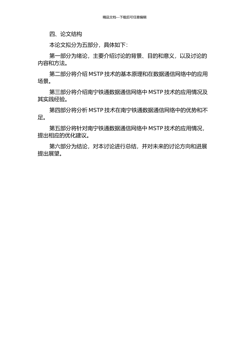 MSTP技术及南宁铁通数据通信网络应用研究的开题报告_第2页
