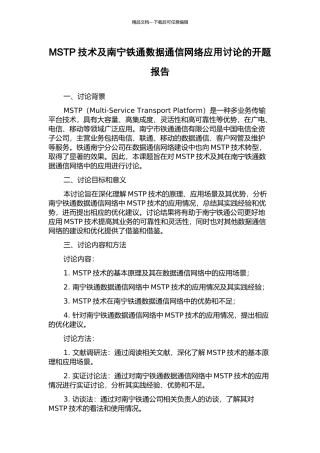 MSTP技术及南宁铁通数据通信网络应用研究的开题报告