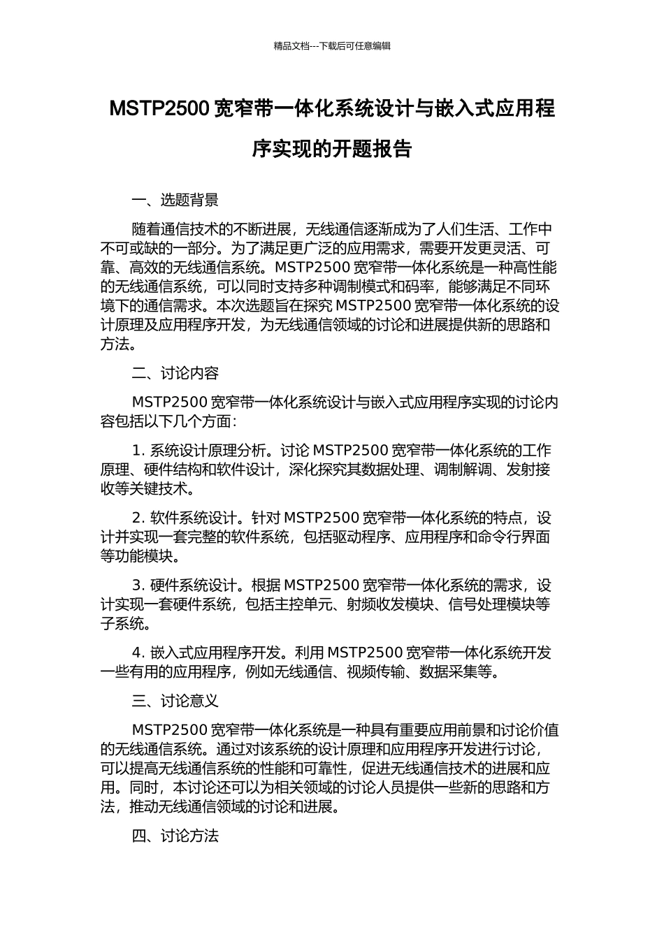 MSTP2500宽窄带一体化系统设计与嵌入式应用程序实现的开题报告_第1页