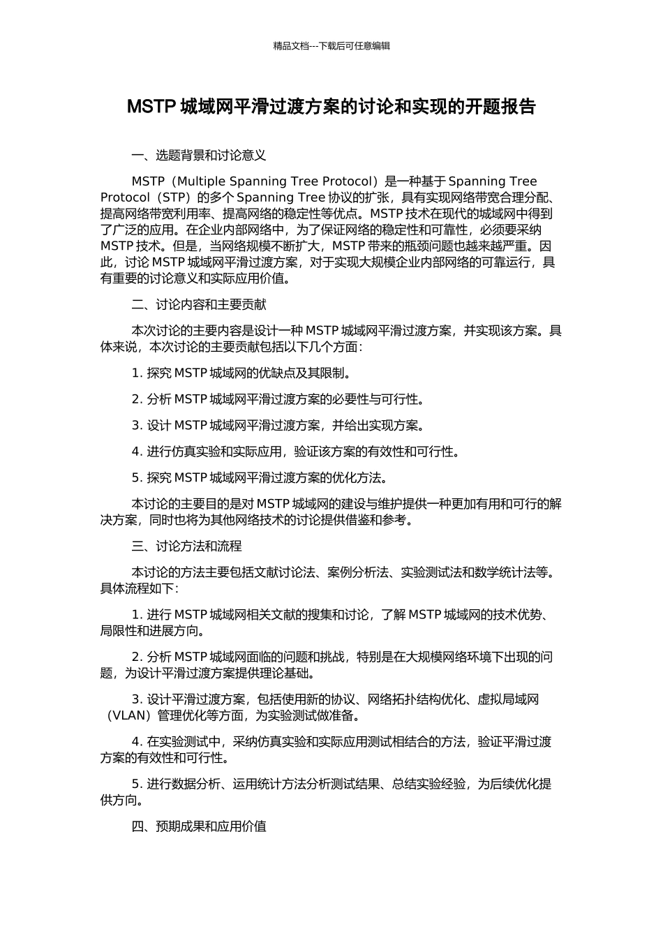 MSTP城域网平滑过渡方案的研究和实现的开题报告_第1页