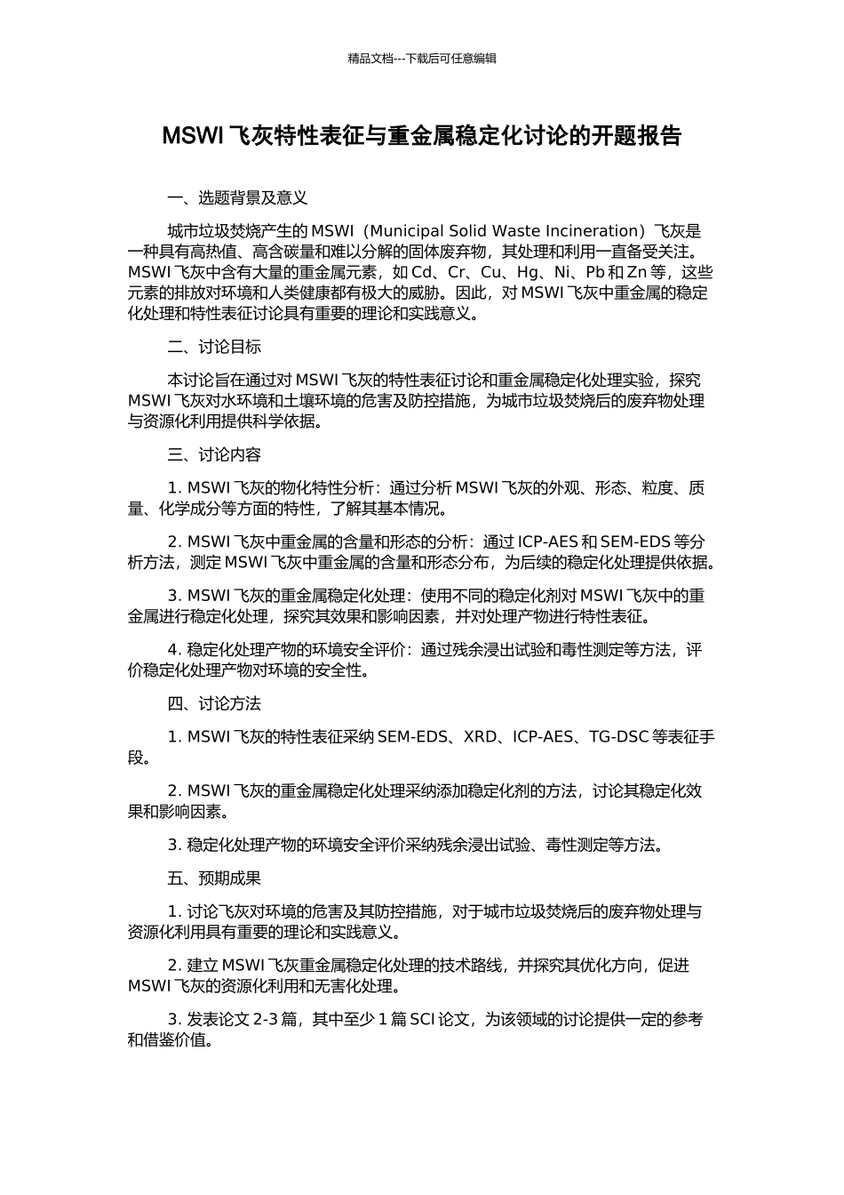 MSWI飞灰特性表征与重金属稳定化研究的开题报告_第1页