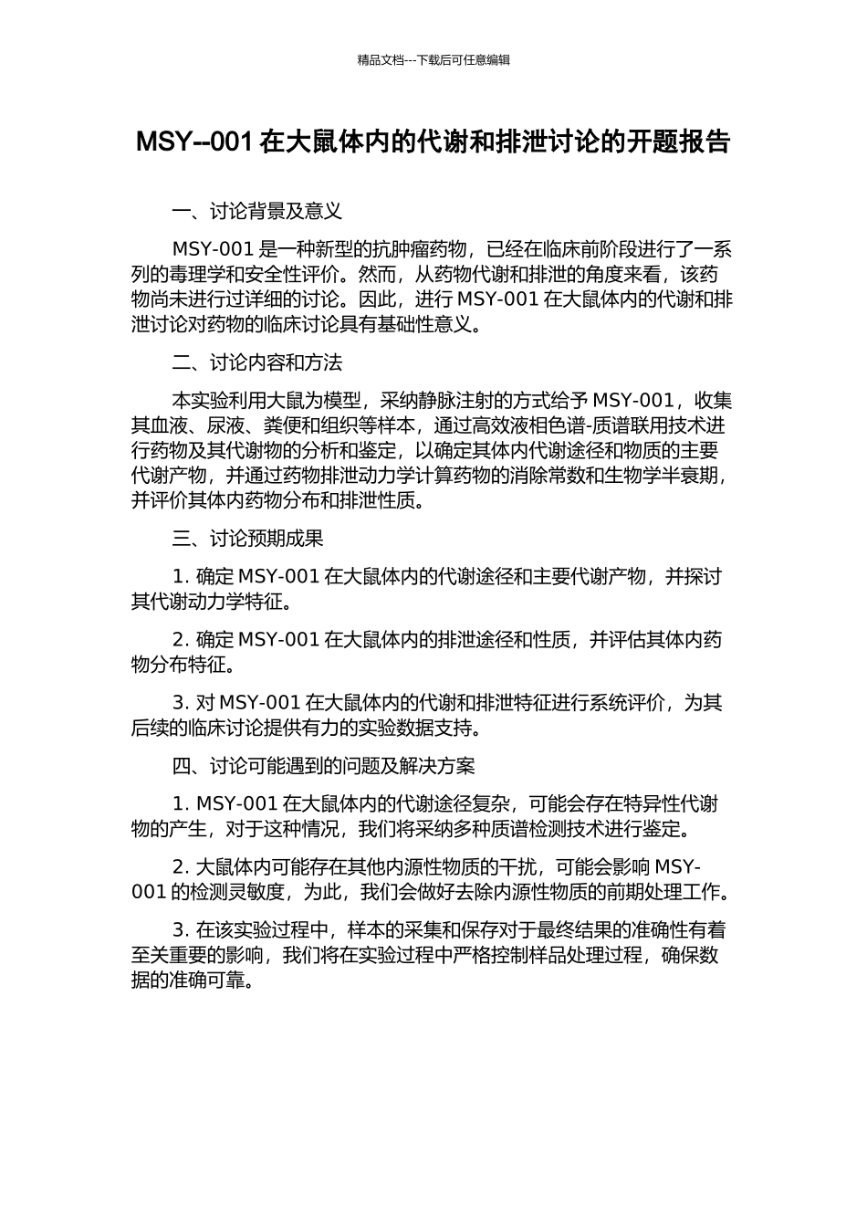 MSY--001在大鼠体内的代谢和排泄研究的开题报告_第1页