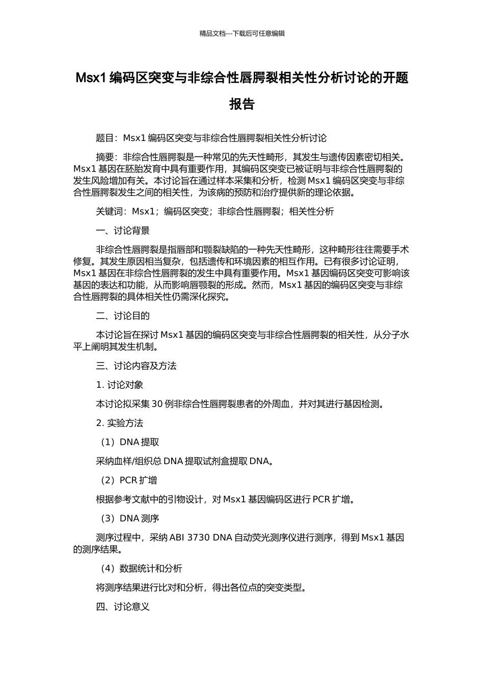 Msx1编码区突变与非综合性唇腭裂相关性分析研究的开题报告_第1页