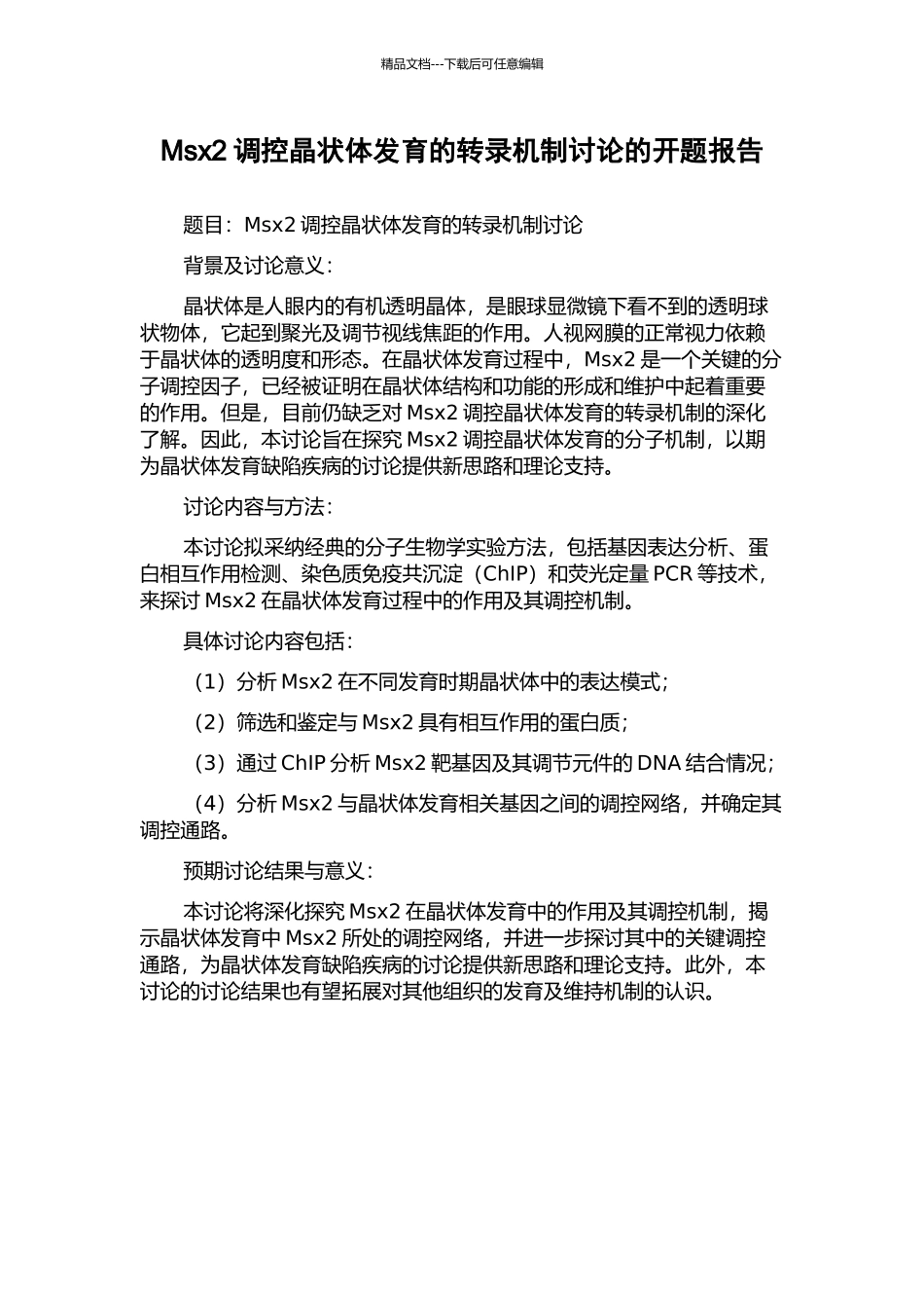 Msx2调控晶状体发育的转录机制研究的开题报告_第1页