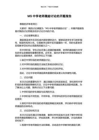 MS中学教师激励研究的开题报告