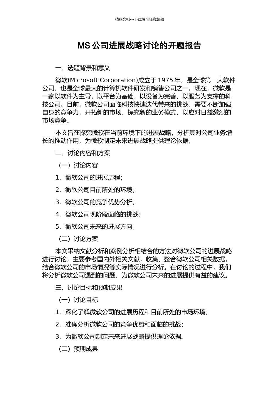 MS公司发展战略研究的开题报告_第1页