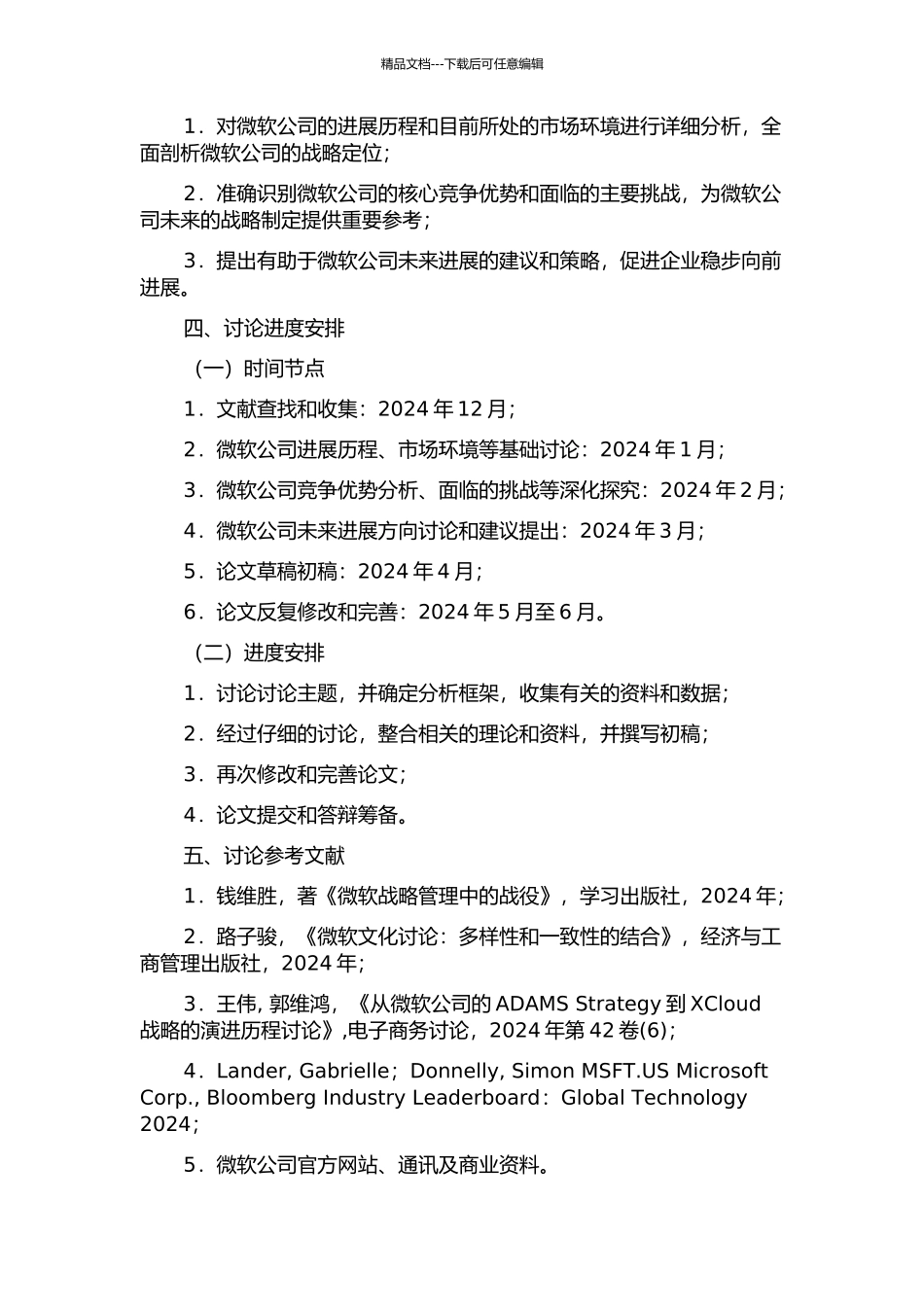 MS公司发展战略研究的开题报告_第2页