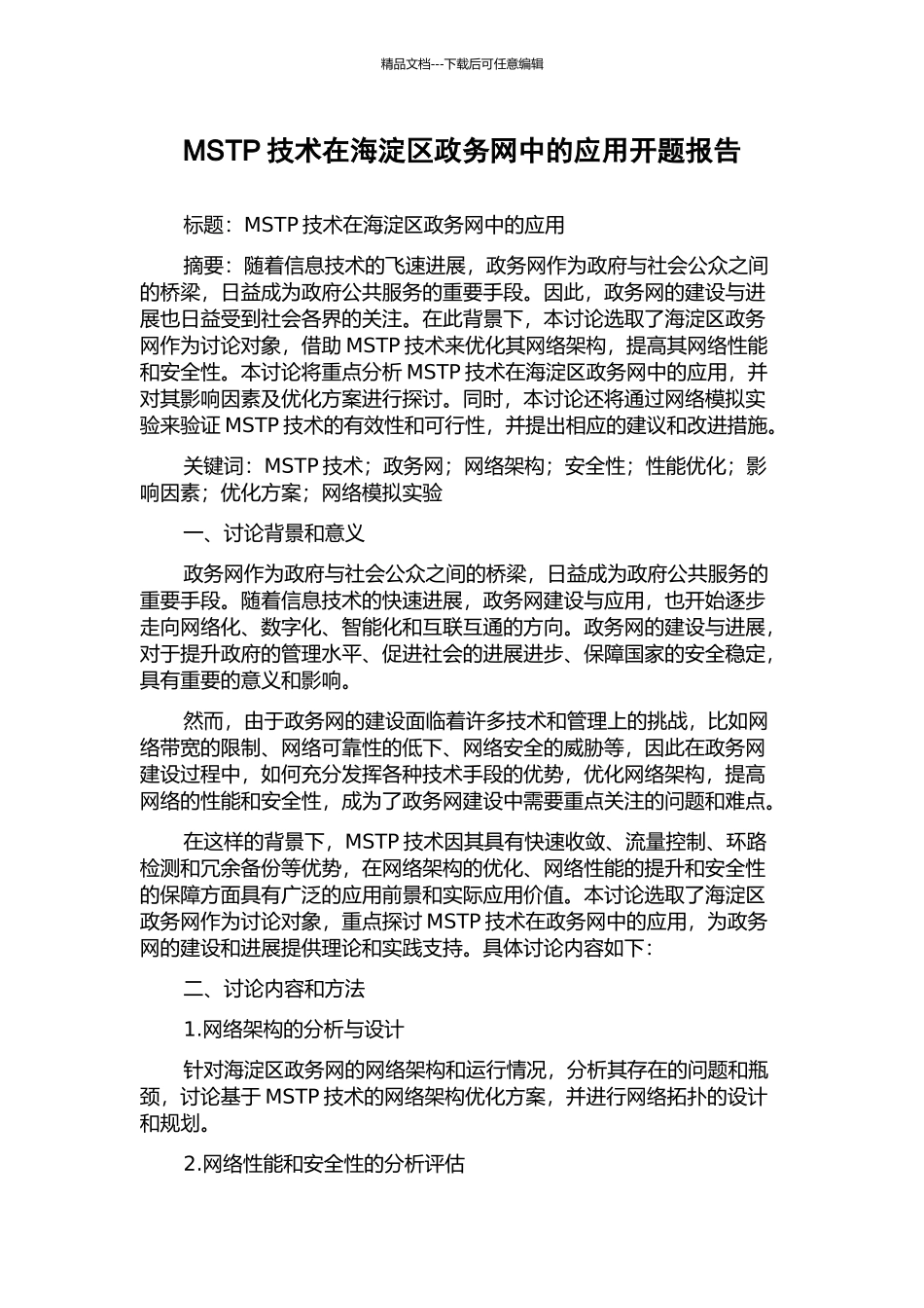 MSTP技术在海淀区政务网中的应用开题报告_第1页