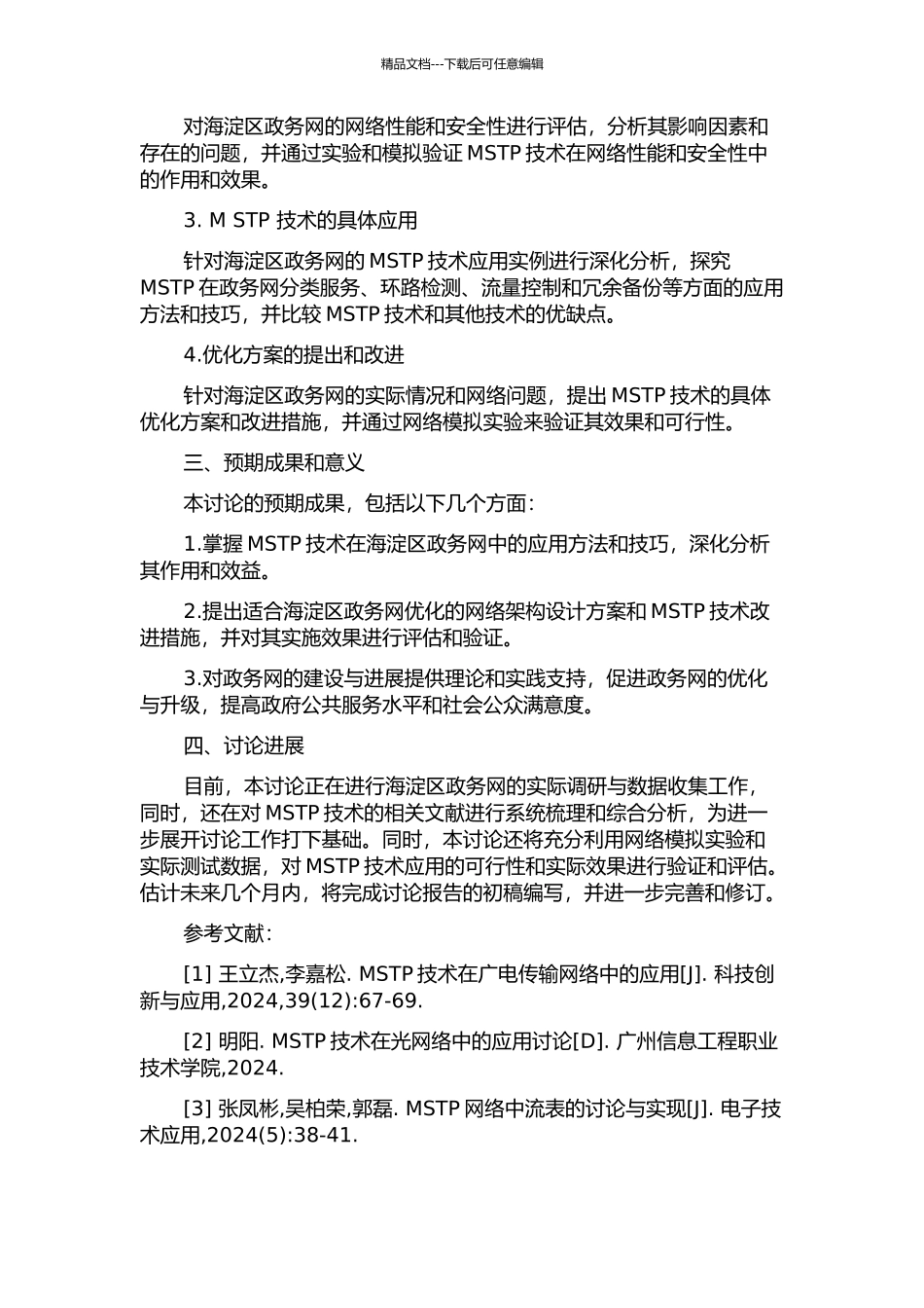 MSTP技术在海淀区政务网中的应用开题报告_第2页