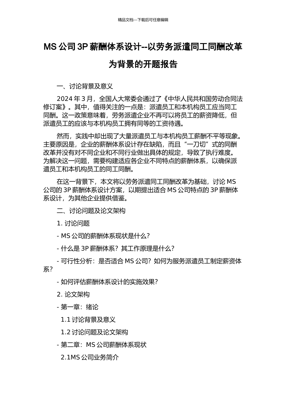 MS公司3P薪酬体系设计--以劳务派遣同工同酬改革为背景的开题报告_第1页