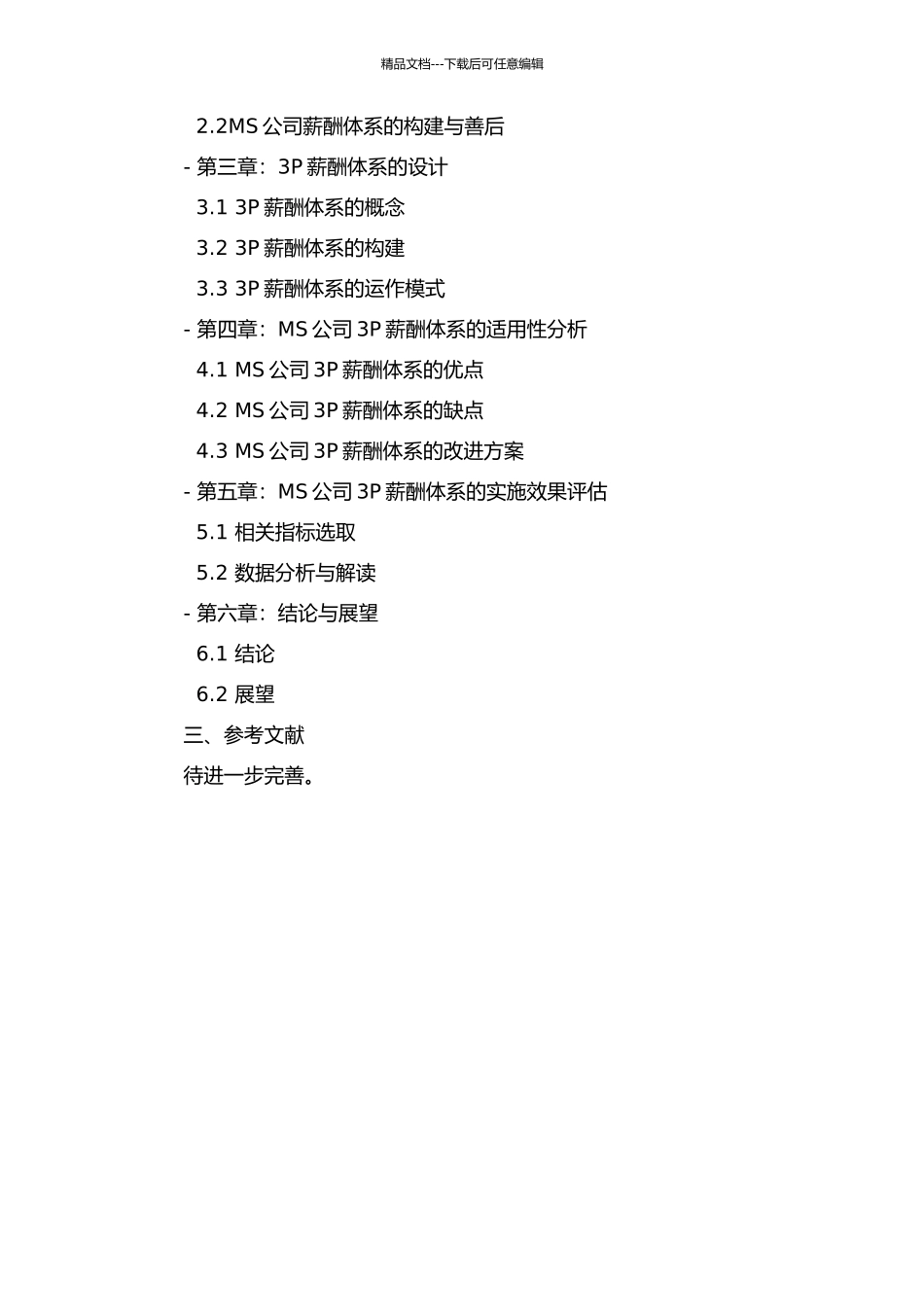 MS公司3P薪酬体系设计--以劳务派遣同工同酬改革为背景的开题报告_第2页