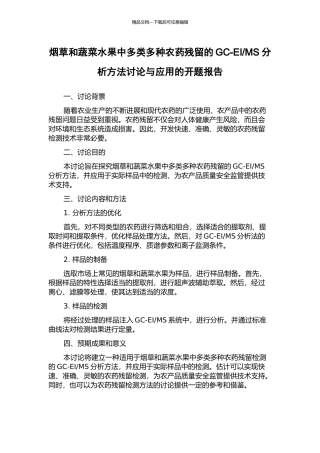 MS分析方法研究与应用的开题报告