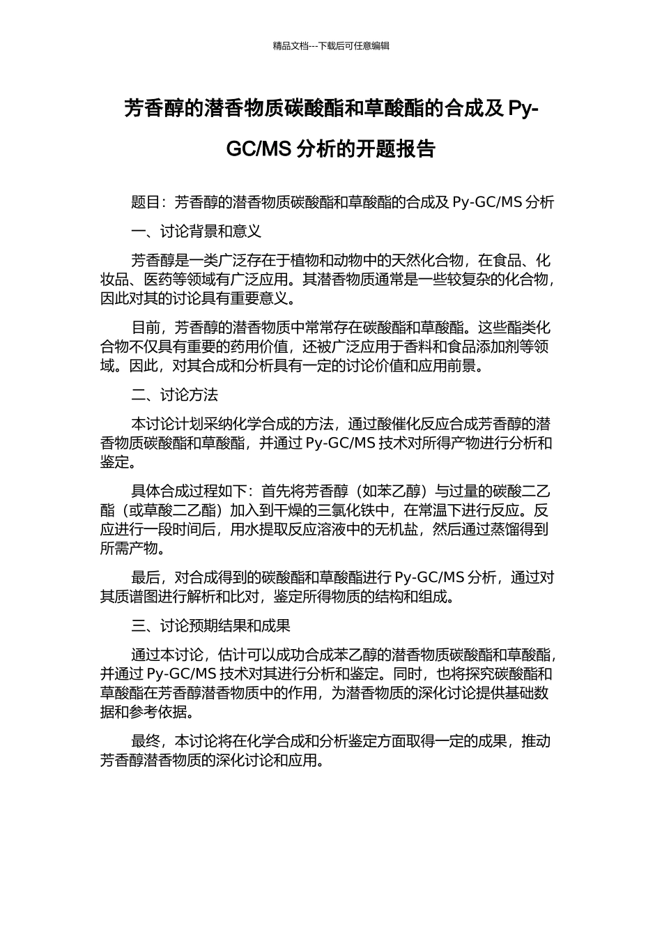 MS分析的开题报告_第1页