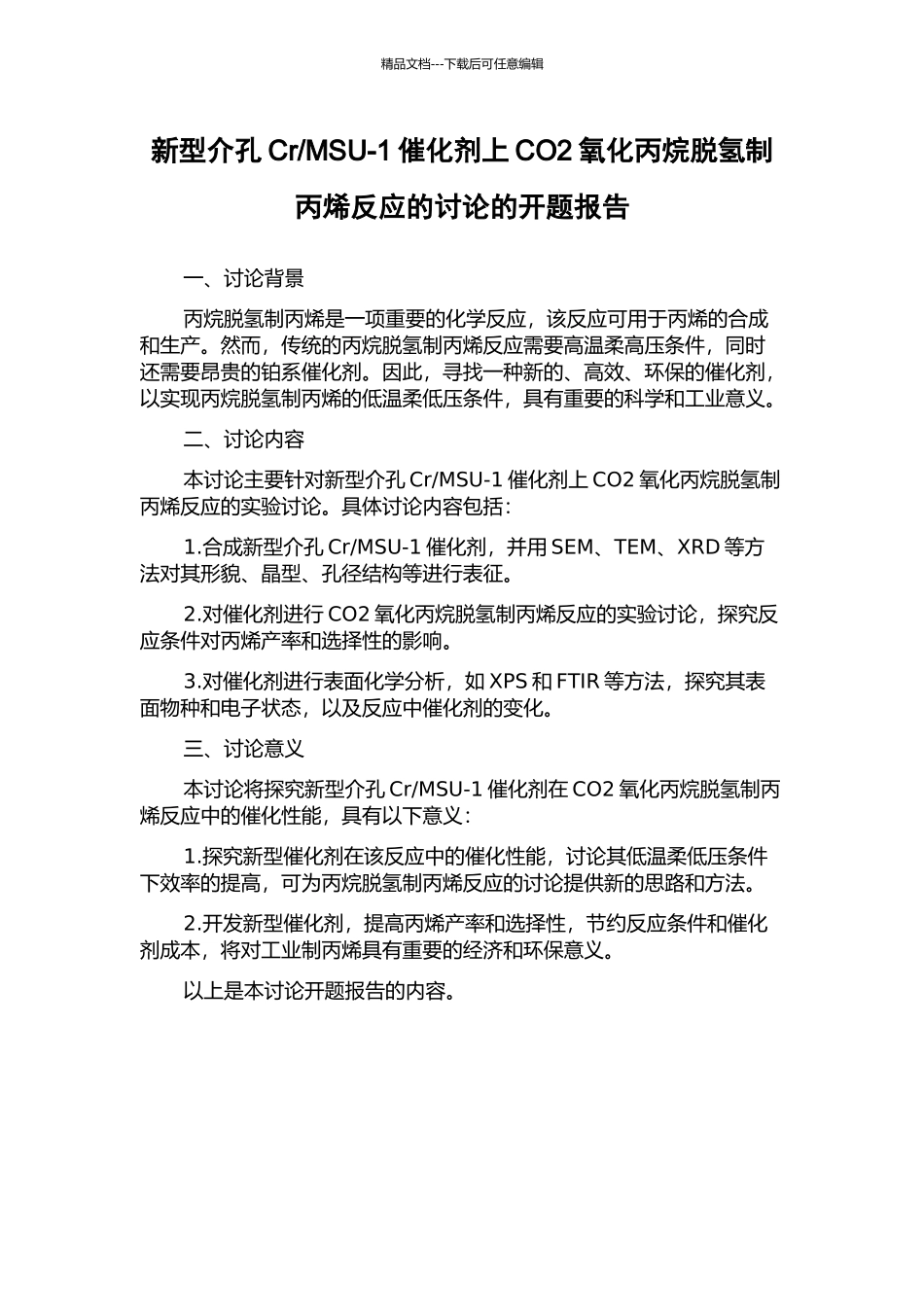 MSU-1催化剂上CO2氧化丙烷脱氢制丙烯反应的研究的开题报告_第1页