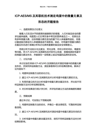 MS及其联机技术测定鸡蛋中的微量元素及形态的开题报告