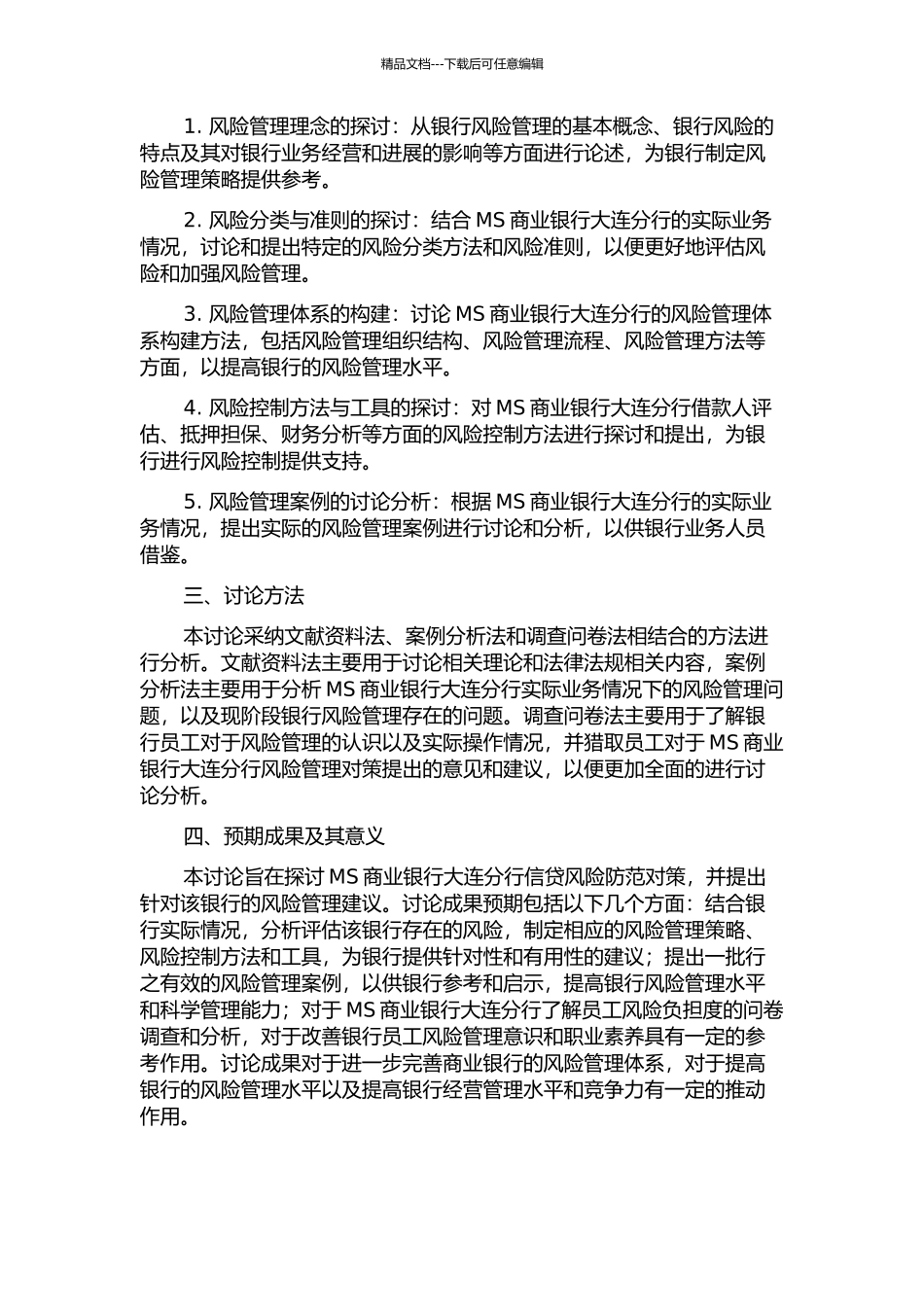 MS商业银行大连分行信贷风险防范对策研究的开题报告_第2页