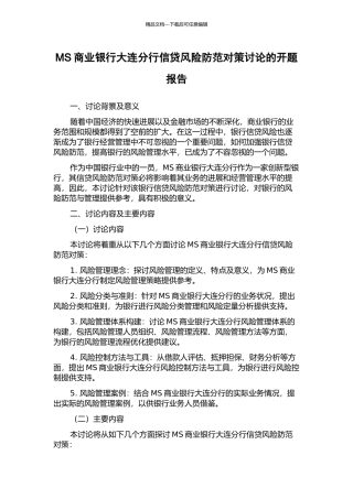 MS商业银行大连分行信贷风险防范对策研究的开题报告