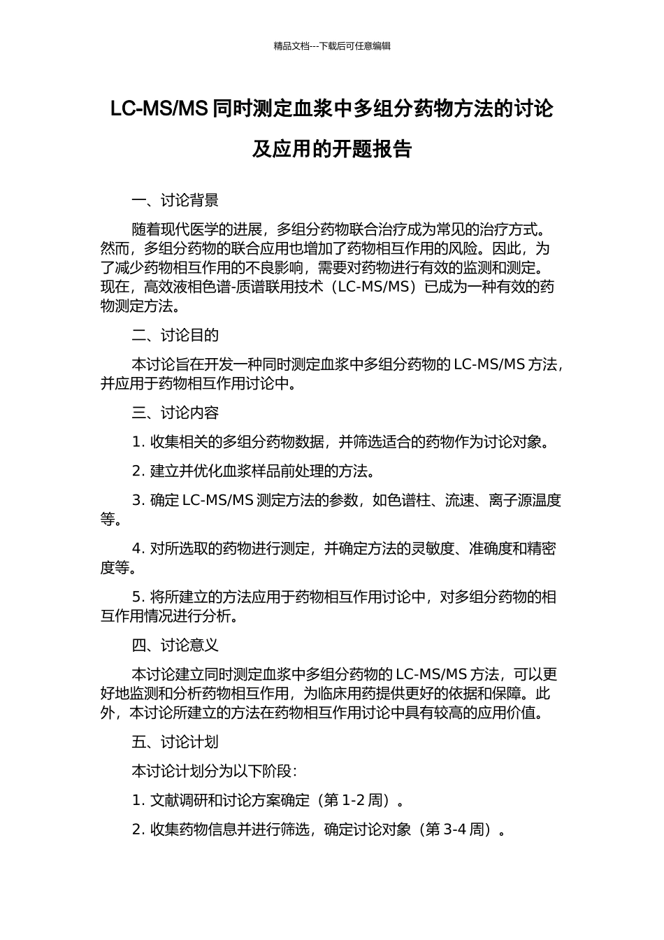 MS同时测定血浆中多组分药物方法的研究及应用的开题报告_第1页