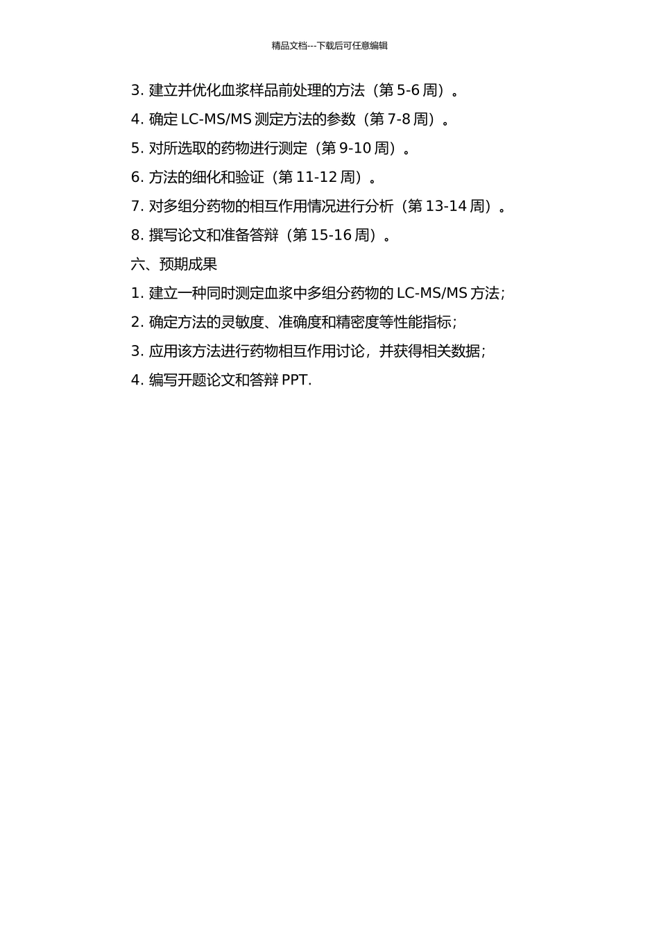 MS同时测定血浆中多组分药物方法的研究及应用的开题报告_第2页