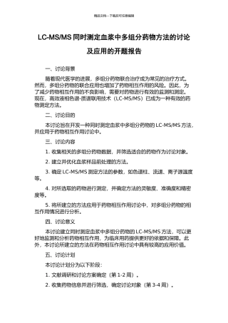 MS同时测定血浆中多组分药物方法的研究及应用的开题报告