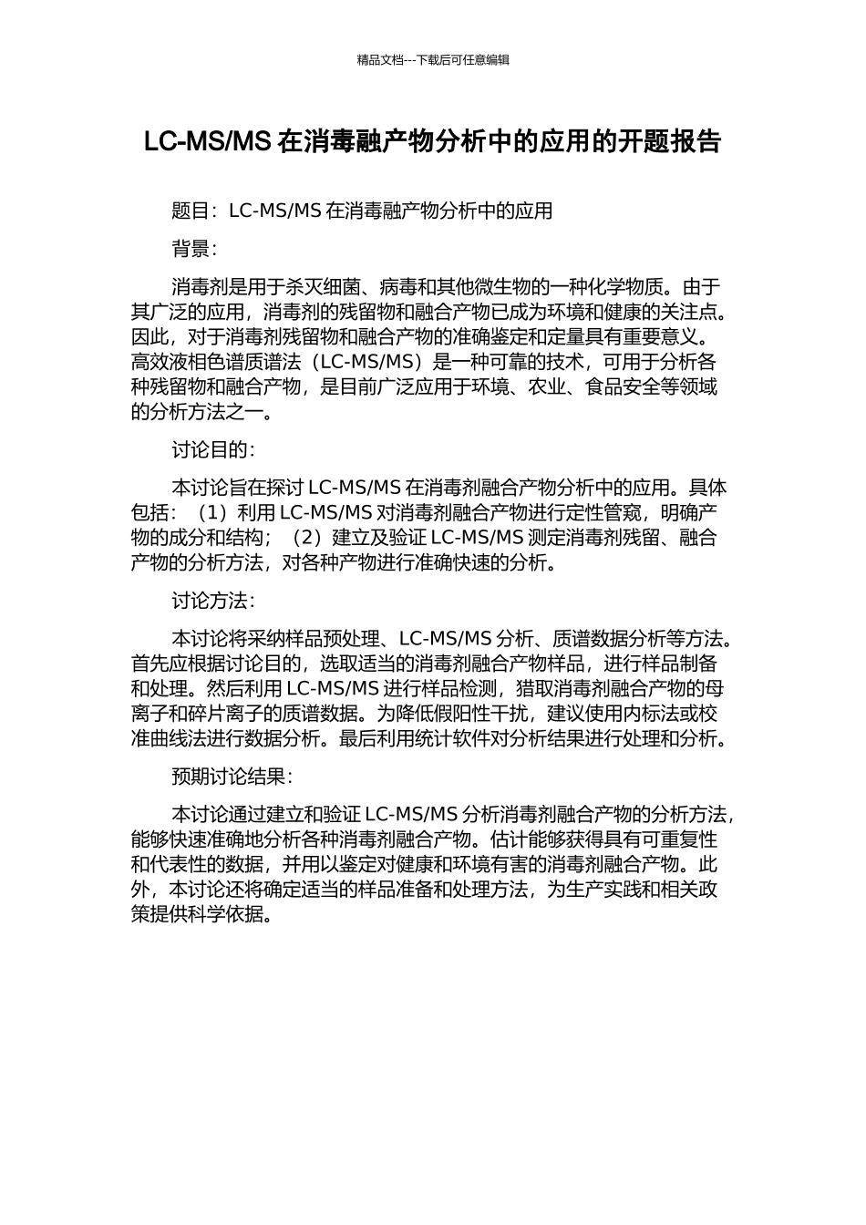 MS在消毒融产物分析中的应用的开题报告_第1页