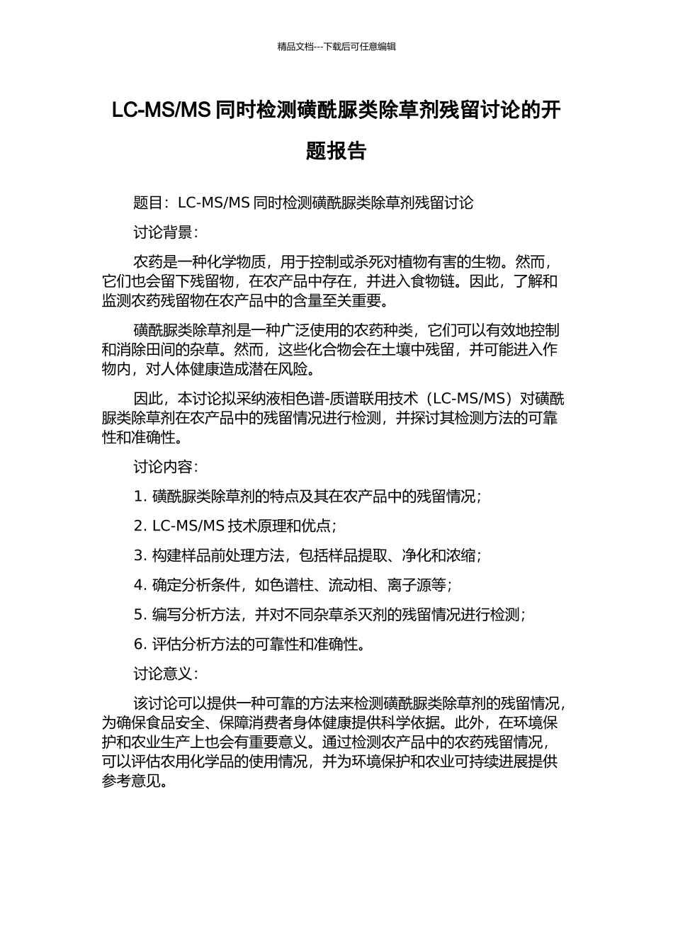 MS同时检测磺酰脲类除草剂残留研究的开题报告_第1页