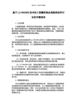 MS技术的2型糖尿病血清脂质组学研究的开题报告