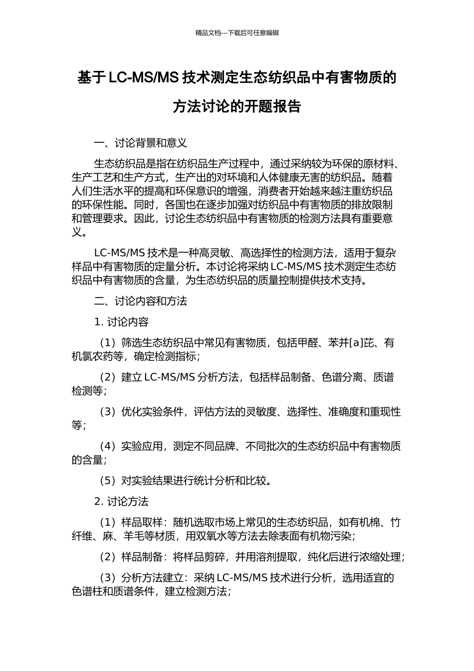 MS技术测定生态纺织品中有害物质的方法研究的开题报告_第1页