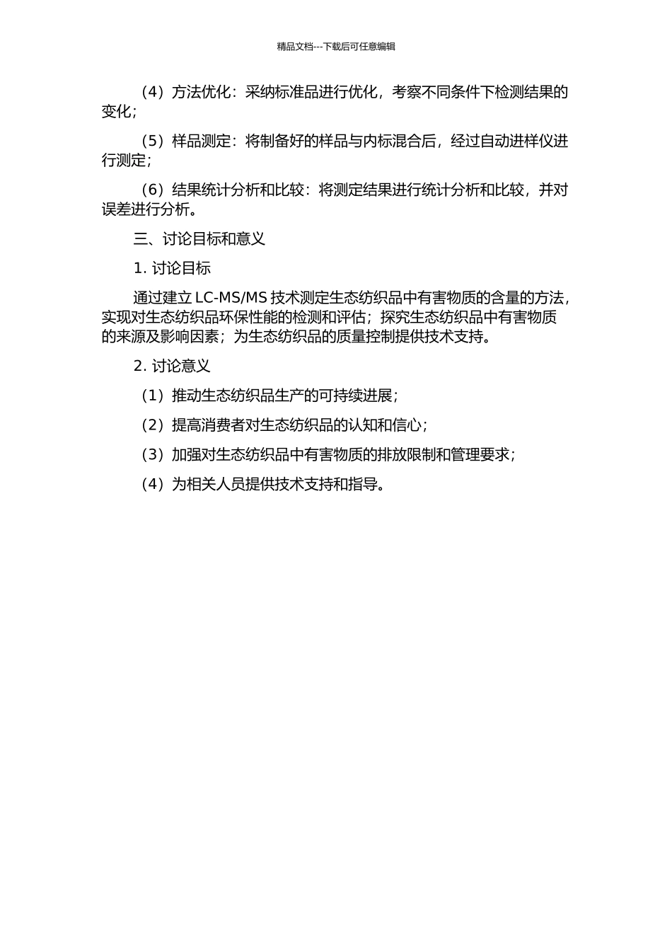 MS技术测定生态纺织品中有害物质的方法研究的开题报告_第2页