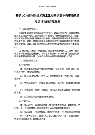 MS技术测定生态纺织品中有害物质的方法研究的开题报告