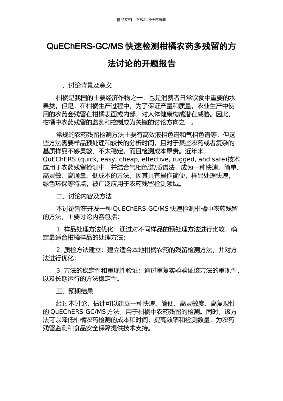MS快速检测柑橘农药多残留的方法研究的开题报告_第1页