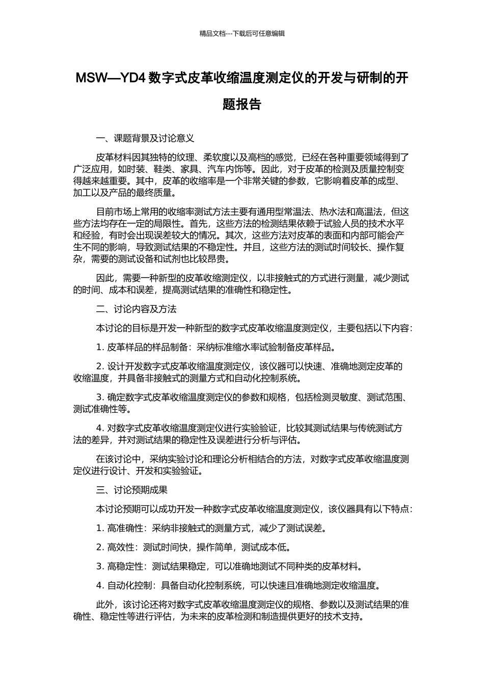 MSW—YD4数字式皮革收缩温度测定仪的开发与研制的开题报告_第1页