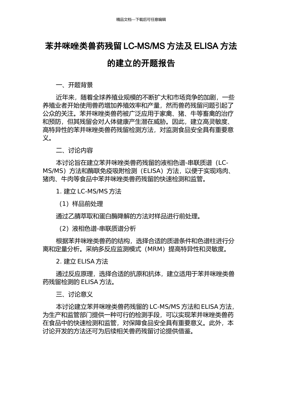 MS方法及ELISA方法的建立的开题报告_第1页