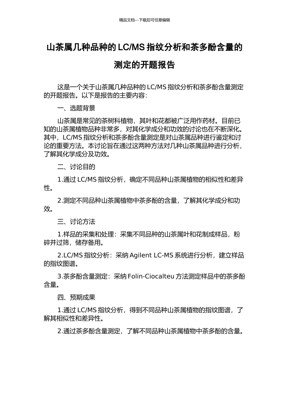 MS指纹分析和茶多酚含量的测定的开题报告_第1页