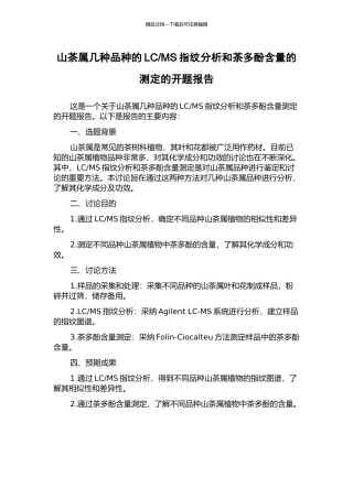 MS指纹分析和茶多酚含量的测定的开题报告